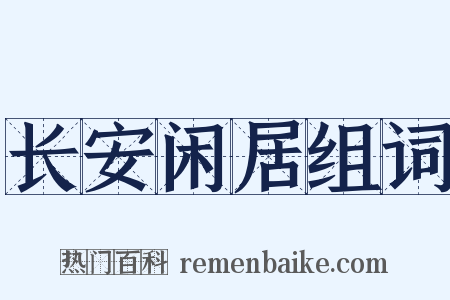 长安闲居组词是什么意思的图片